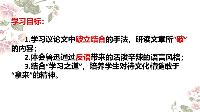 12《拿来主义》课件(第一课时)----- 2024-2025学年统编版高一语文必修上册第6页