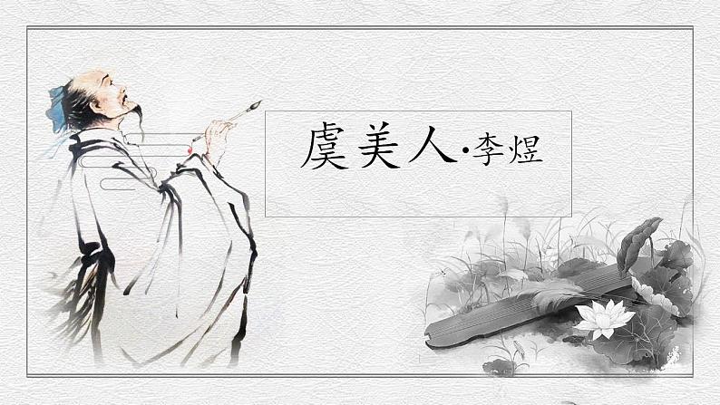 古诗词诵读《虞美人(春花秋月何时了)》课件----- 2024-2025学年统编版高一语文必修上册第2页