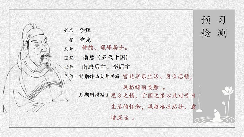 古诗词诵读《虞美人(春花秋月何时了)》课件----- 2024-2025学年统编版高一语文必修上册第3页