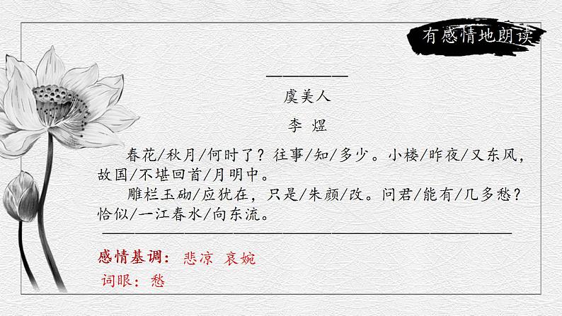 古诗词诵读《虞美人(春花秋月何时了)》课件----- 2024-2025学年统编版高一语文必修上册第7页