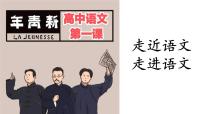 开学第一课《走近语文，走进语文》课件----- 2024-2025学年统编版高一语文必修上册