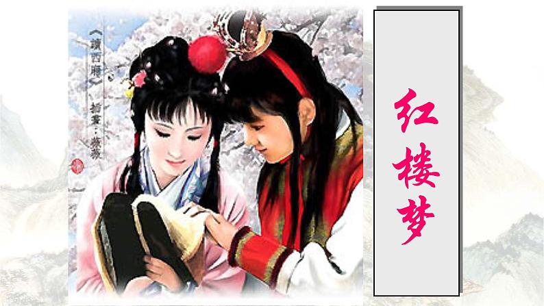 《红楼梦》作品简介名著导读PPT模板01