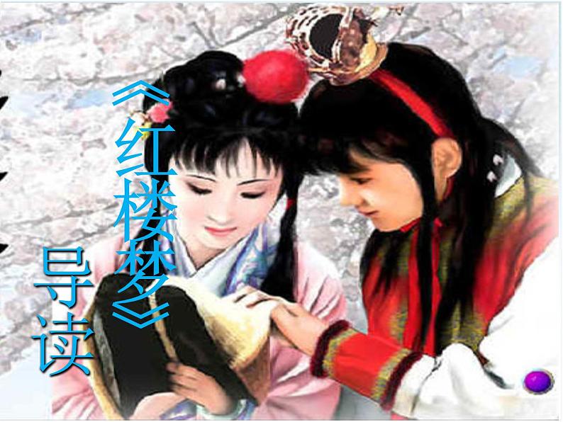 《红楼梦》作品简介名著导读国学经典PPT01