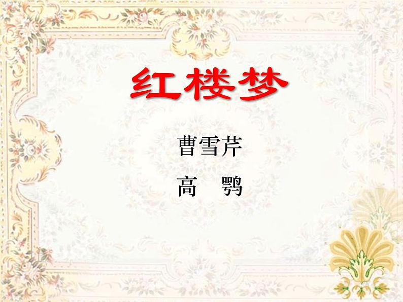 《红楼梦》讲座课件01