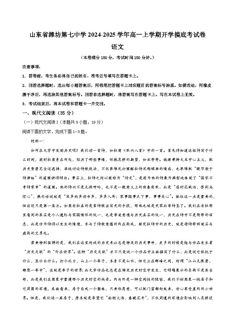 山东省潍坊第七中学2024-2025学年高一上学期开学摸底考试语文试题01