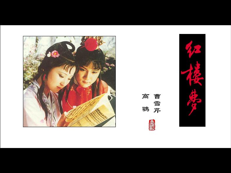 《红楼梦》作品简介名著导读课件第1页