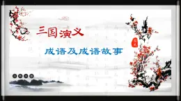 《三国演义》作品简介名著导读 PPT