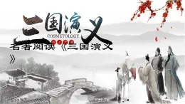 《三国演义》作品简介名著导读 PPT模板