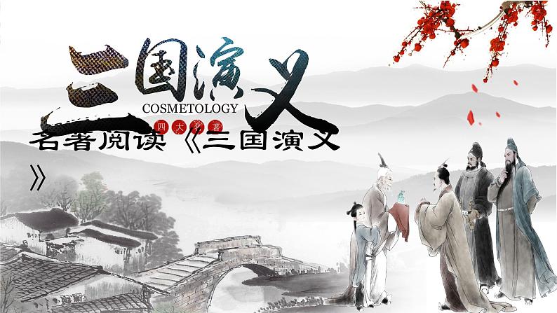 《三国演义》作品简介名著导读 PPT模板第1页