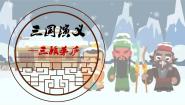人教版 (新课标)必修五《三国演义》背景图ppt课件