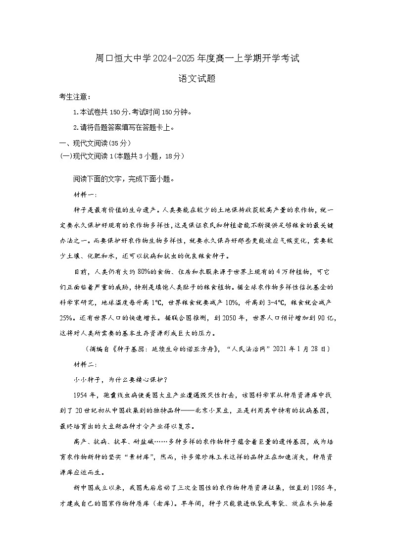 河南省周口市恒大中学2024-2025学年高一上学期开学考试语文试题第1页