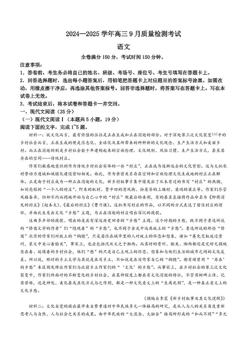 语文丨青桐鸣河南省2025届高三9月质量检测语文试卷及答案第1页