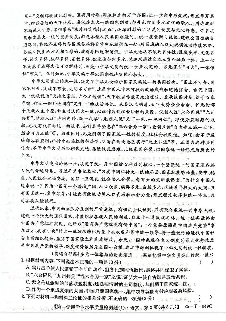 山西省吕梁市孝义中学2024-2025学年高三上学期学业水平质量检测语文试卷第2页