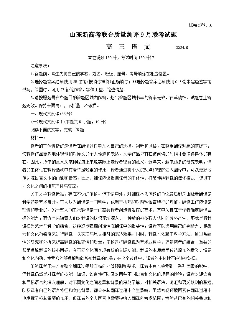 2025届山东省新高考联合质量测评高三上学期9月联考语文试题第1页