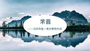 高中语文人教统编版必修 上册6.1 芣苢集体备课课件ppt