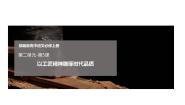 人教统编版必修 上册第二单元5 以工匠精神雕琢时代品质备课ppt课件