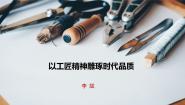 高中语文人教统编版必修 上册5 以工匠精神雕琢时代品质说课ppt课件