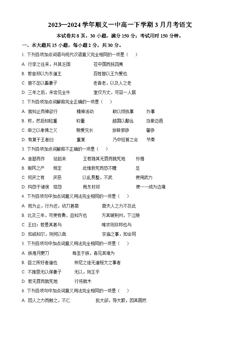 北京市順義區(qū)第一中學(xué)2023—2024學(xué)年高一下學(xué)期3月月考語文試卷  Word版無答案第1頁
