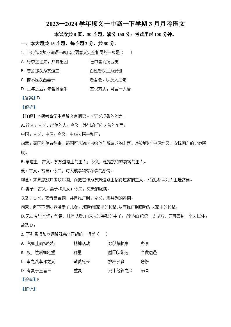 北京市順義區(qū)第一中學(xué)2023—2024學(xué)年高一下學(xué)期3月月考語文試卷  Word版含解析第1頁