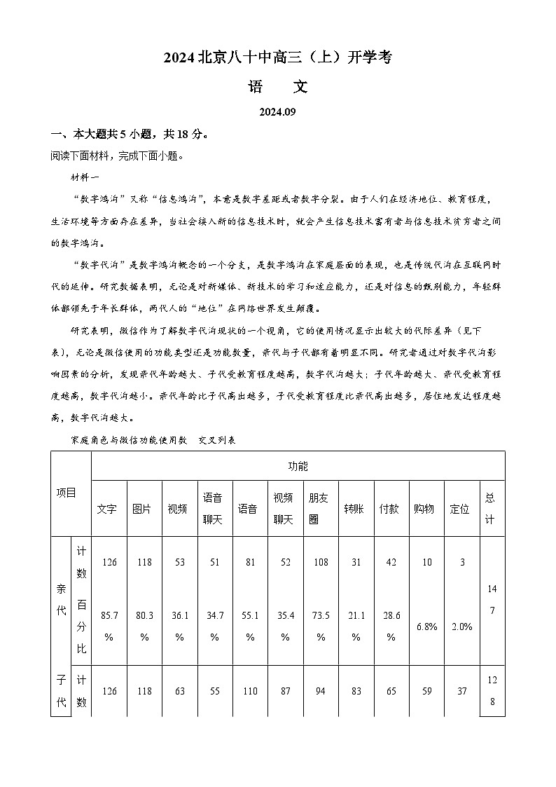 北京市第八十中学2024-2025学年高三上学期开学考试语文试题(解析版)01