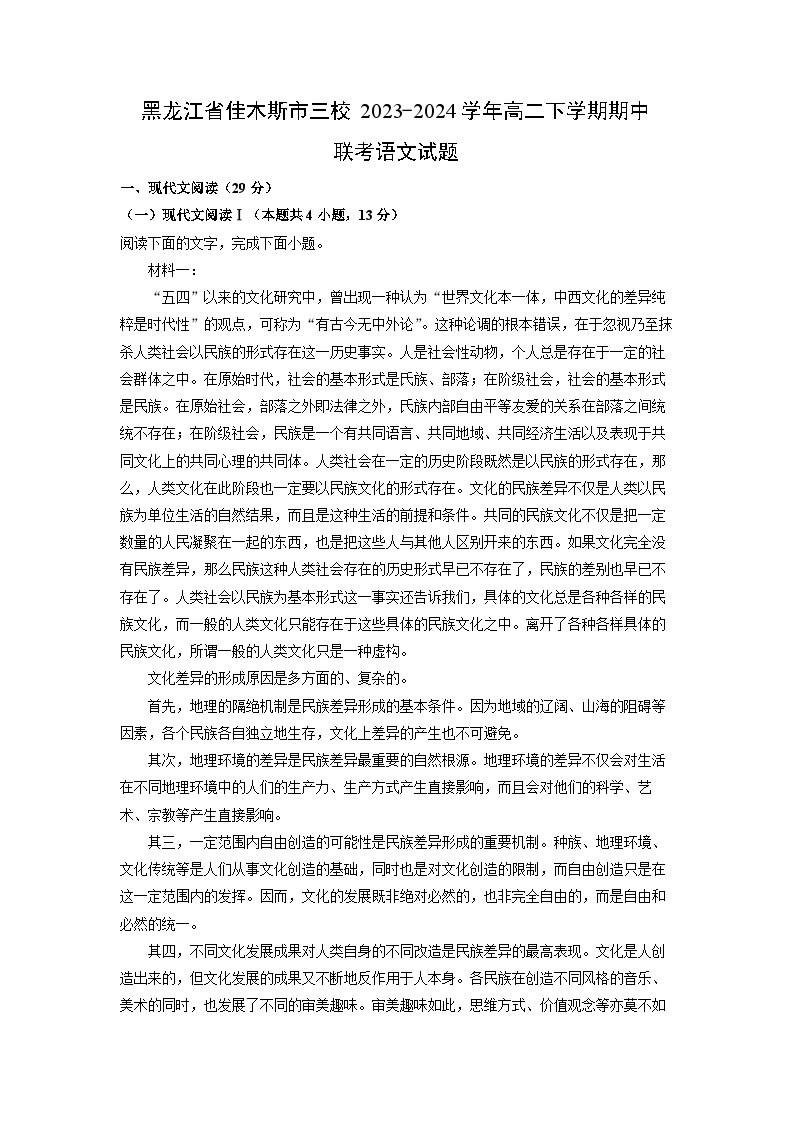 [语文][期中]黑龙江省佳木斯市三校2023-2024学年高二下学期期中联考试题(解析版)