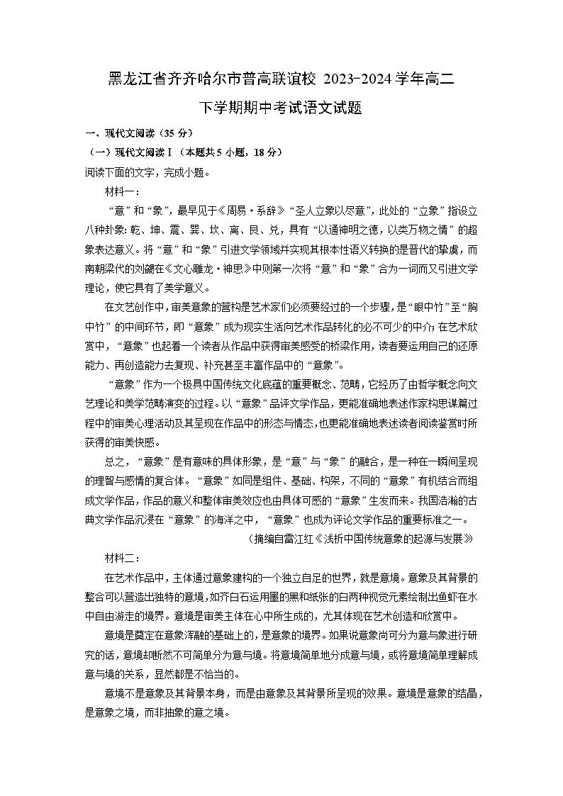 [语文][期中]黑龙江省齐齐哈尔市普高联谊校2023-2024学年高二下学期期中考试试题(解析版)