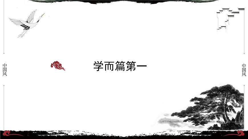 1《論語·學(xué)而篇第一》-【整本書閱讀】《論語》1-13篇逐條講解 課件PPT第1頁(yè)