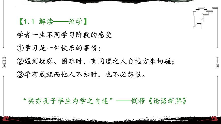 1《論語·學(xué)而篇第一》-【整本書閱讀】《論語》1-13篇逐條講解 課件PPT第4頁(yè)