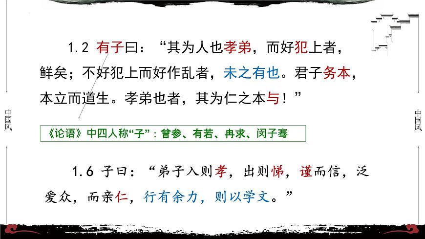 1《論語·學(xué)而篇第一》-【整本書閱讀】《論語》1-13篇逐條講解 課件PPT第6頁(yè)