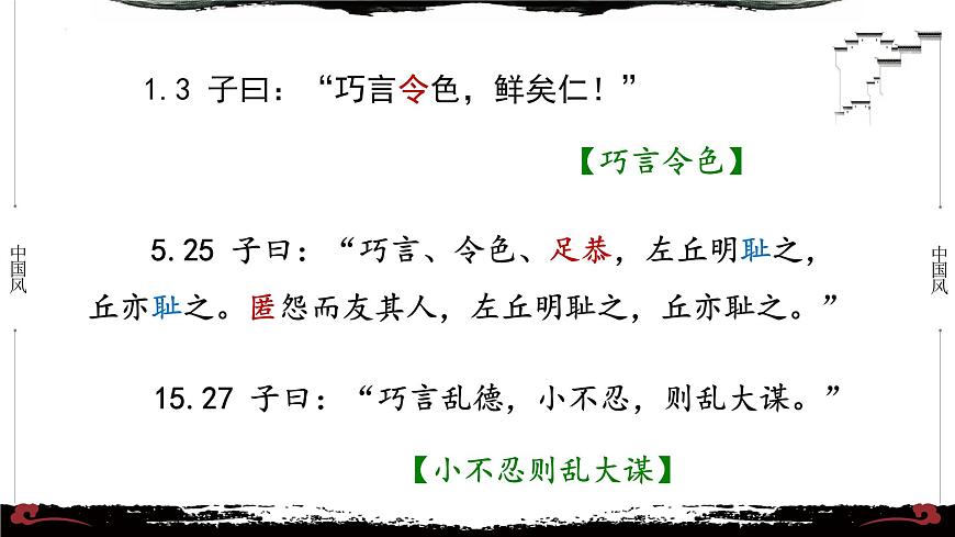 1《論語·學(xué)而篇第一》-【整本書閱讀】《論語》1-13篇逐條講解 課件PPT第7頁(yè)