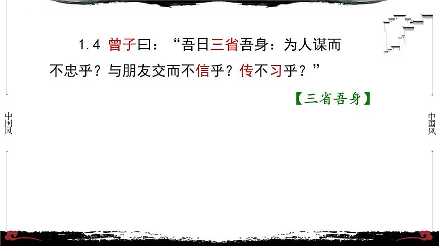 1《論語·學(xué)而篇第一》-【整本書閱讀】《論語》1-13篇逐條講解 課件PPT第8頁(yè)