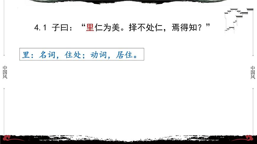 4《論語(yǔ)·里仁篇第四》-【整本書(shū)閱讀】《論語(yǔ)》1-13篇逐條講解 課件PPT第3頁(yè)