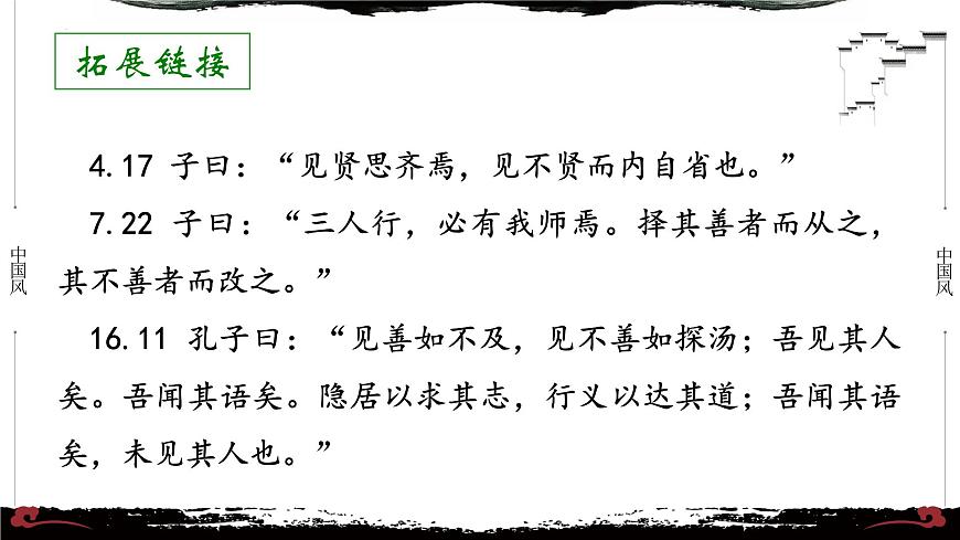 4《論語(yǔ)·里仁篇第四》-【整本書(shū)閱讀】《論語(yǔ)》1-13篇逐條講解 課件PPT第5頁(yè)