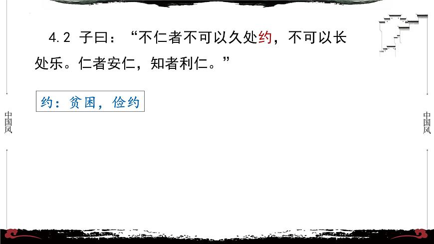 4《論語(yǔ)·里仁篇第四》-【整本書(shū)閱讀】《論語(yǔ)》1-13篇逐條講解 課件PPT第6頁(yè)