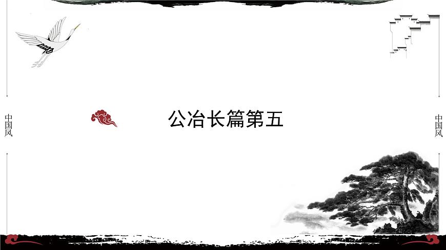 5《論語·公冶長篇第五》-【整本書閱讀】《論語》1-13篇逐條講解 課件PPT第1頁