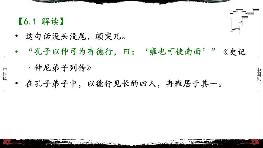 6《論語·雍也篇第六》-【整本書閱讀】《論語》1-13篇逐條講解 課件PPT第4頁