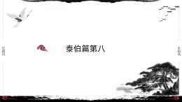 8《论语·泰伯篇第八》-【整本书阅读】《论语》1-13篇逐条讲解 课件PPT