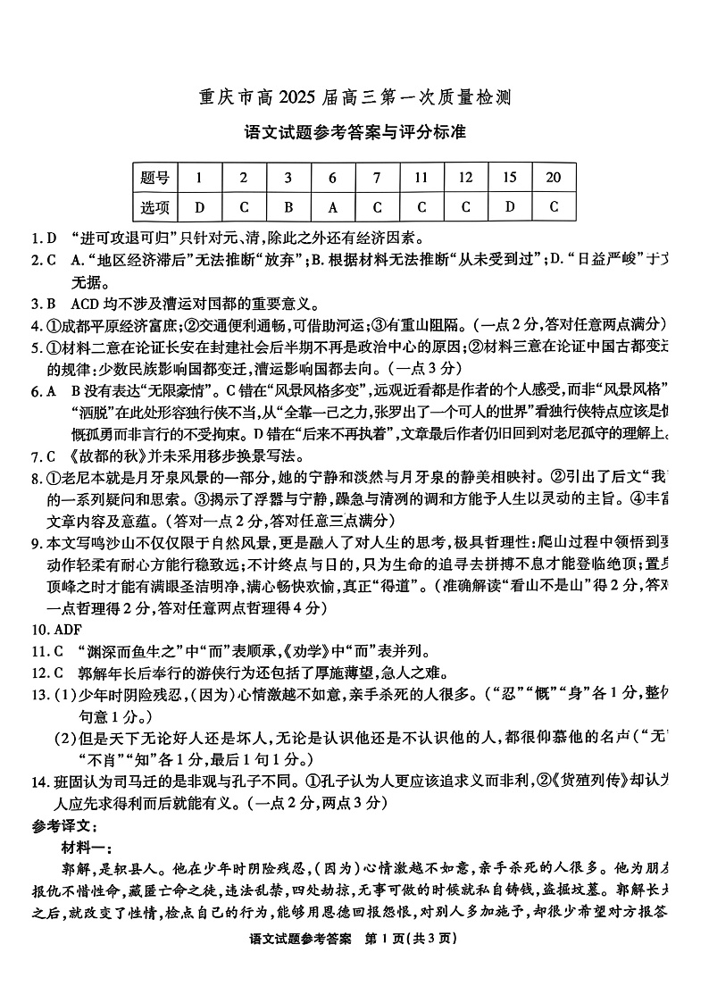 重庆市南开中学校2024-2025学年高三上学期第一次质量检测语文答案第1页
