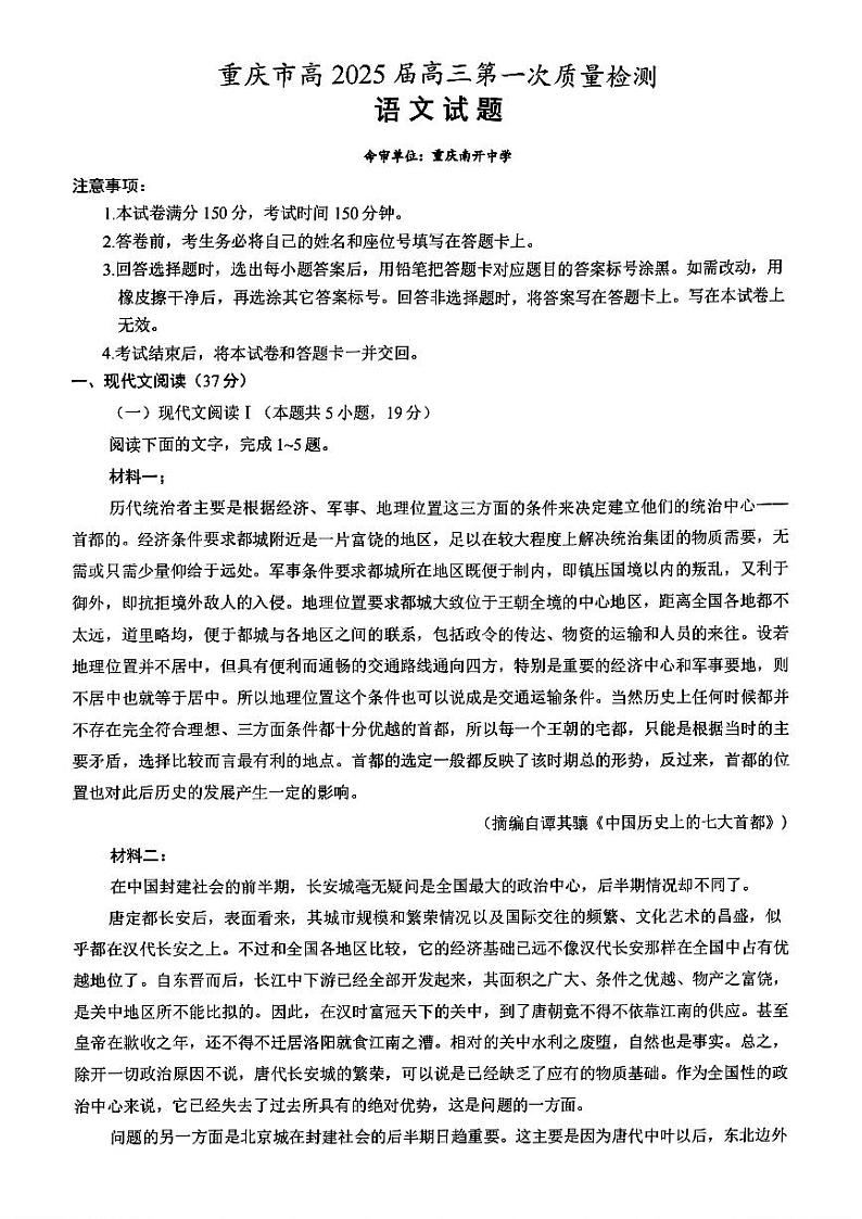 重庆市南开中学校2024-2025学年高三上学期第一次质量检测语文试题第1页