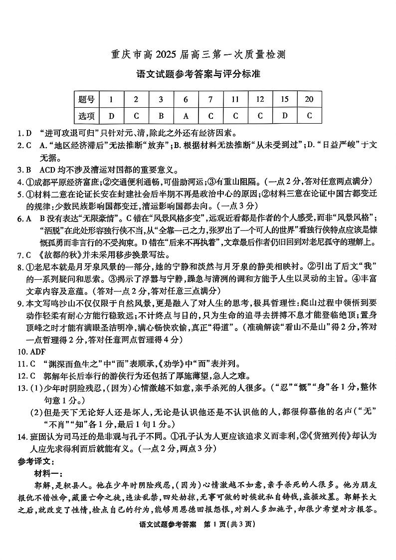 重庆市南开中学校2024-2025学年高三上学期第一次质量检测语文答案第1页
