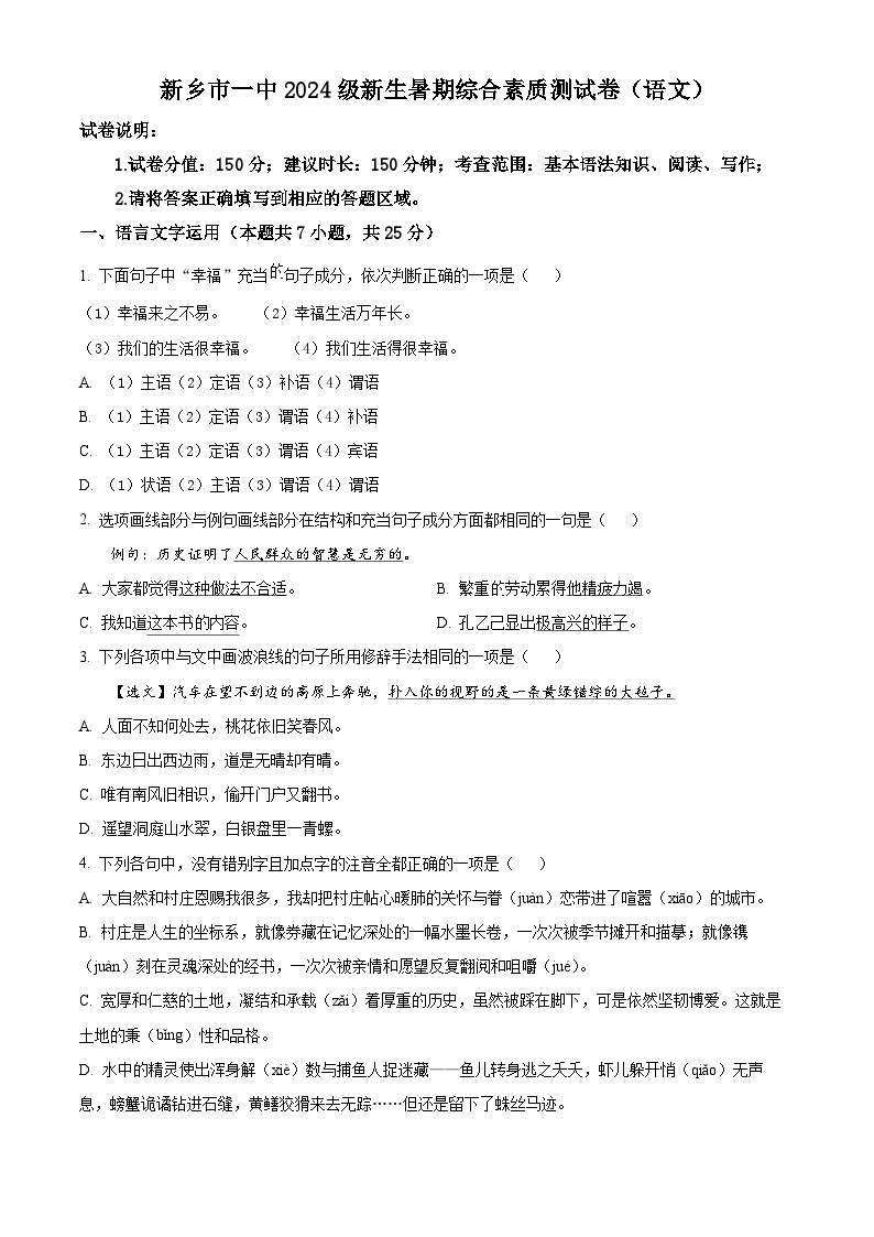 河南省新乡市第一中学2024-2025学年高一新生暑期综合素质测试语文试卷（原卷版+解析版）