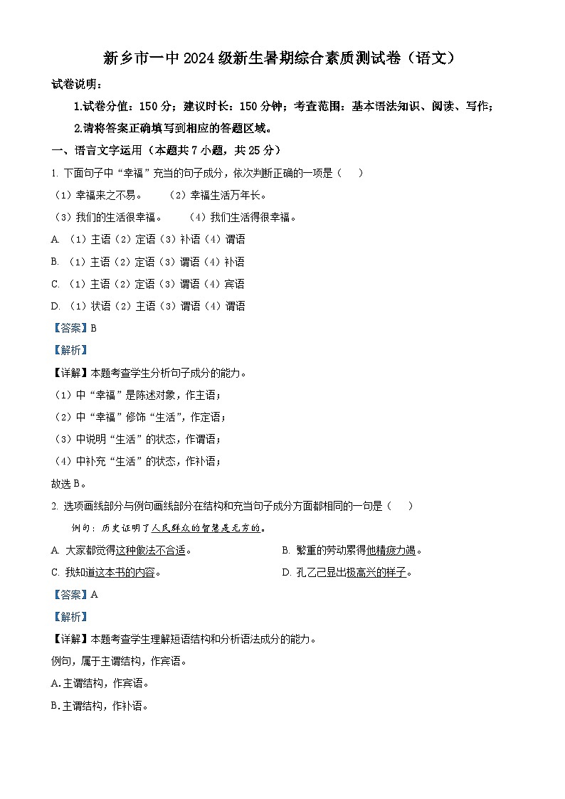 河南省新乡市第一中学2024-2025学年高一新生暑期综合素质测试语文试卷(解析版)第1页
