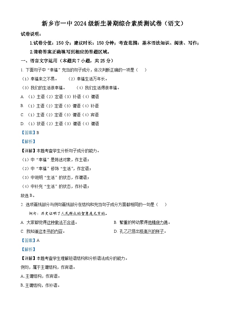 河南省新乡市第一中学2024-2025学年高一新生暑期综合素质测试语文试卷（解析版）