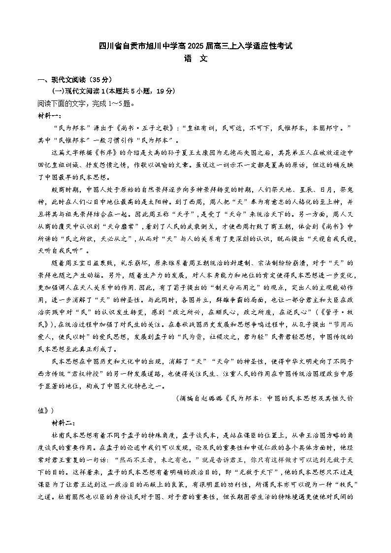 四川省自贡市旭川中学2024-2025学年高三上学期开学考试语文试题01