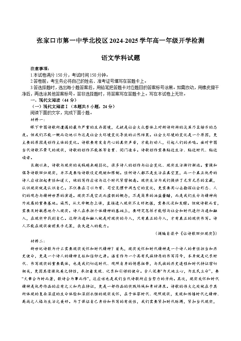河北省张家口市第一中学2024-2025学年高一上学期北校区开学检测语文试卷第1页