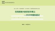 高中语文人教统编版选择性必修 上册4 在民族复兴的历史丰碑上——2020中国抗疫记备课课件ppt