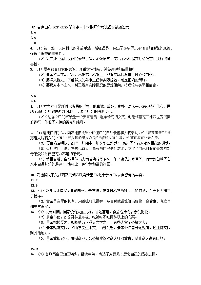 河北省唐山市2024-2025学年高三上学期开学考试语文答案 第1页