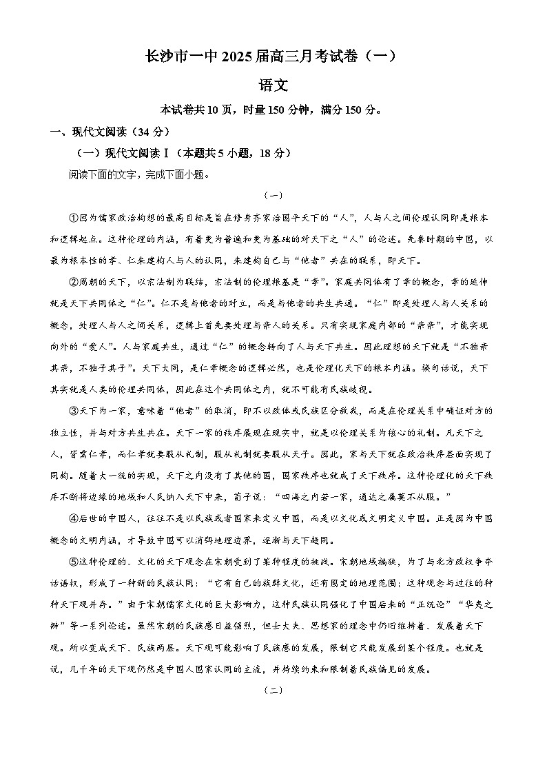 2025届湖南省长沙市第一中学高三上学期月考卷(一)语文试题(解析版)第1页