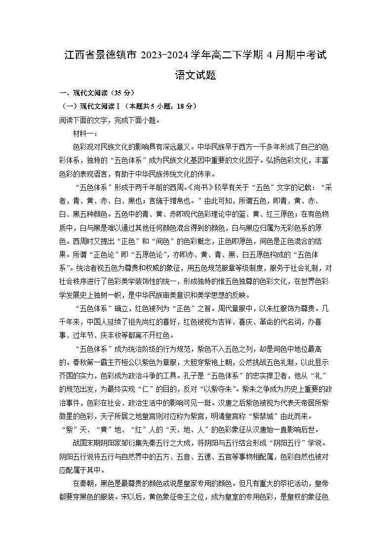 [语文]江西省景德镇市2023-2024学年高二下学期4月期中考试试题(解析版)