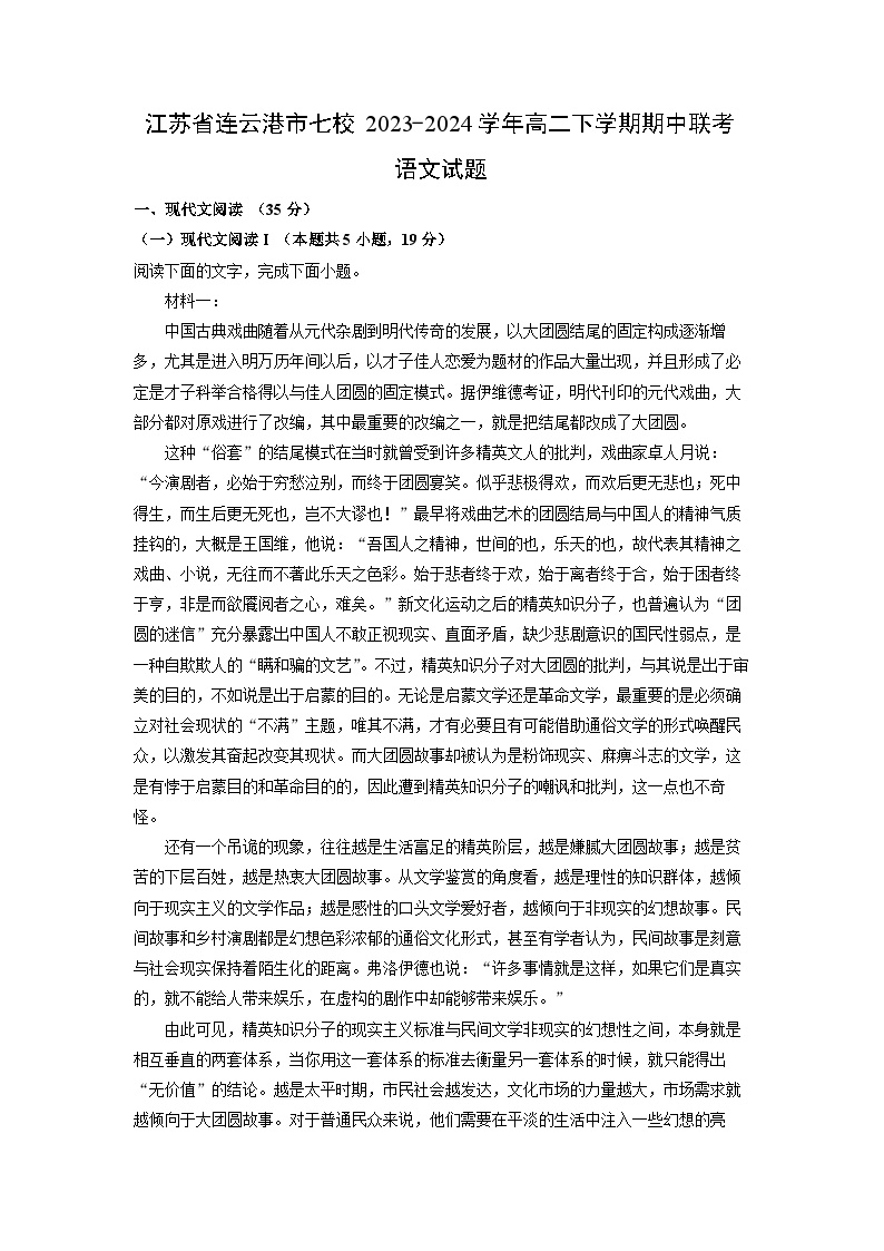 [语文]江苏省连云港市七校2023-2024学年高二下学期期中联考试题(解析版)